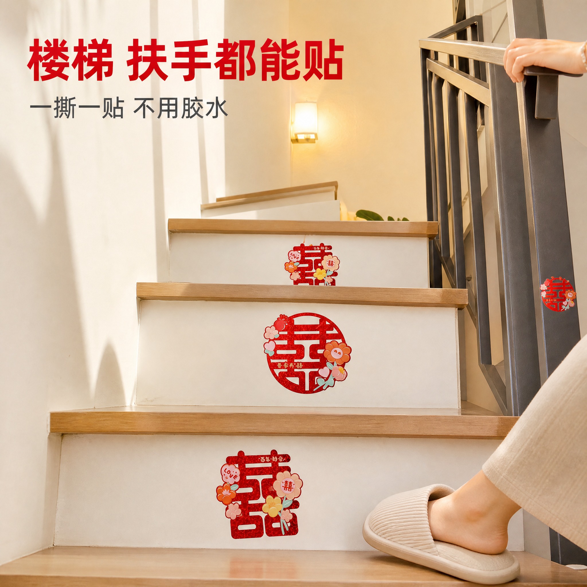 [主图-2] 镭射不干胶喜字贴——楼梯与扶手应用场景，唯一任务… - 图片创意预览
