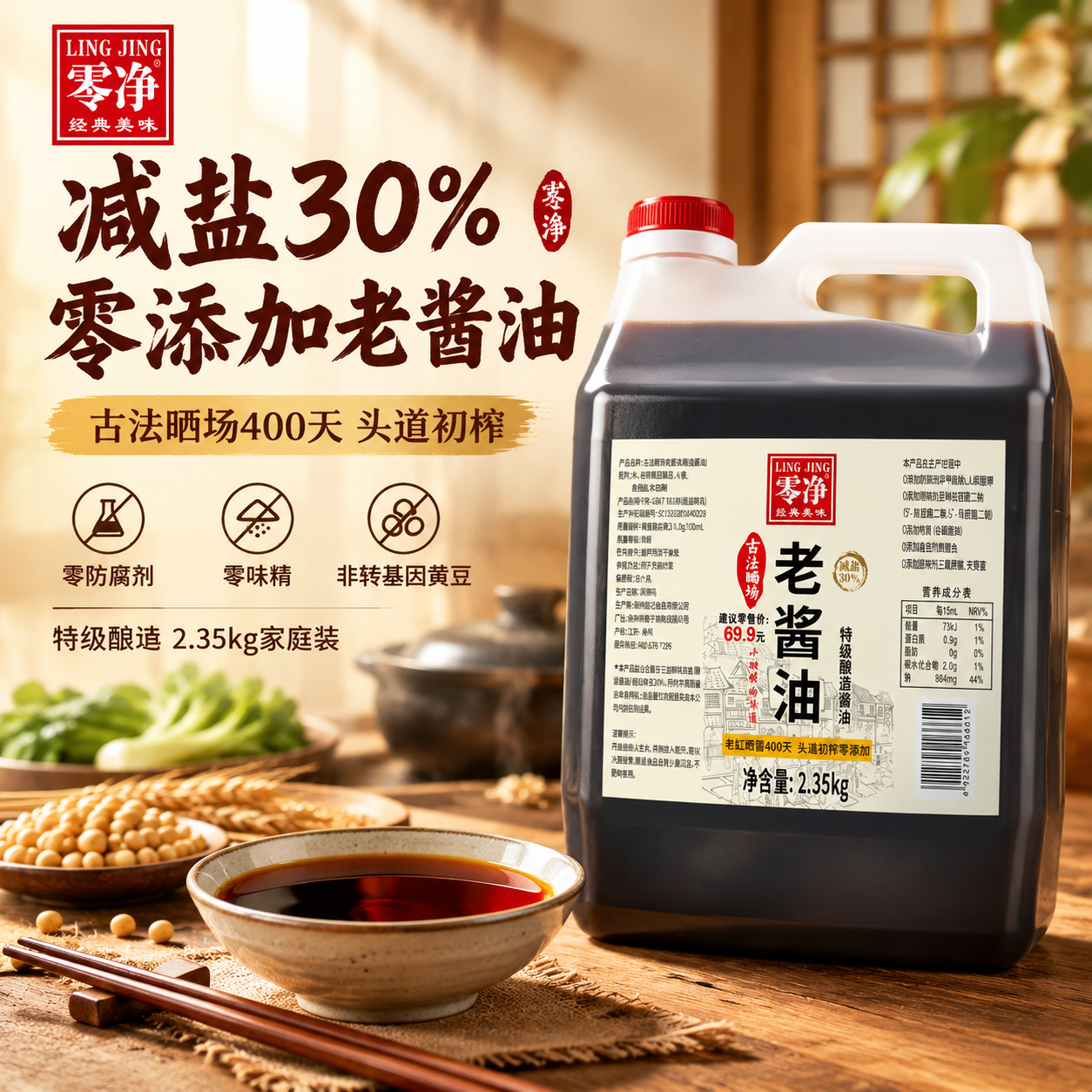 [主图-1] 首图点击率图，主题为零净古法减盐老酱油家庭装，突… - 图片创意预览