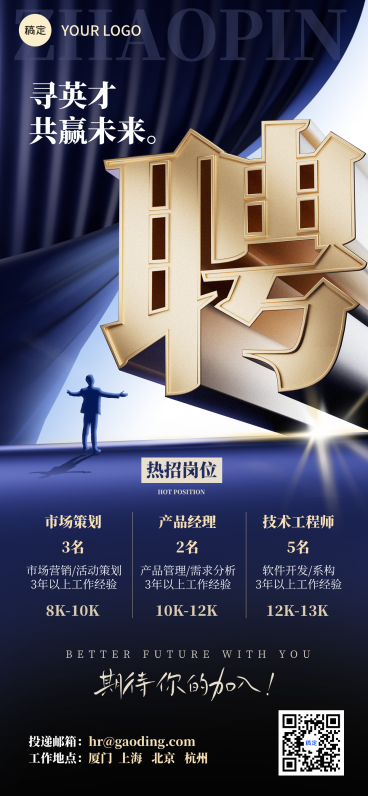 企业行政招聘精英蓝金企业微信全屏海报预览效果