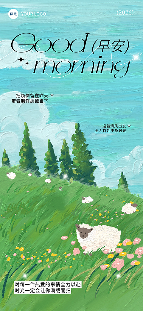 早安问候日签正能量语录卡通插画风全屏竖版海报