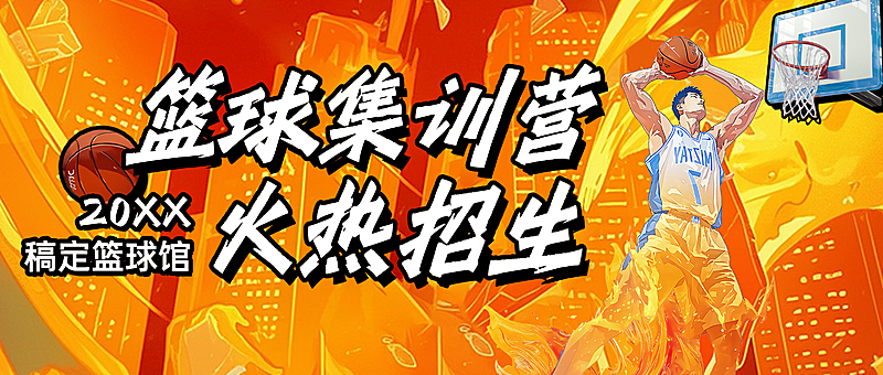 教育培训篮球培训班招生宣传热血感插画公众号首图