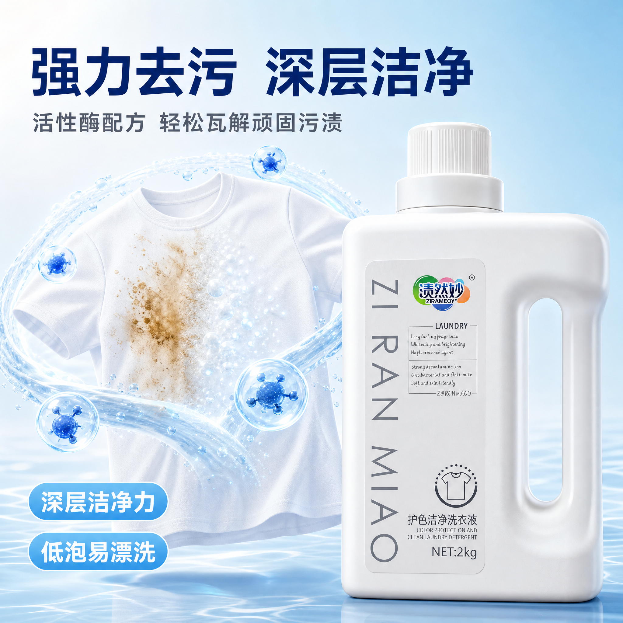 [主图-2] 渍然妙护色洁净洗衣液 核心亮点 强力去污效果证明… - 图片创意预览