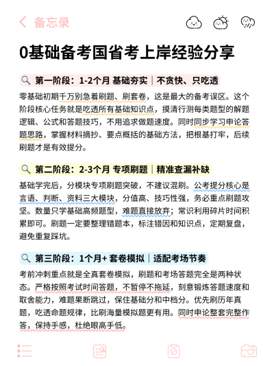 图片以备忘录形式分享公考备考经验，包含夯实基础、专项刷题及套卷模拟三个阶段，排版清晰，适合考生作为复习计划参考
