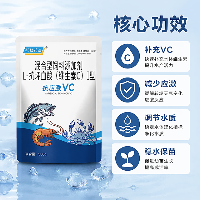 [主图-2] 核心功能卖点展示图，左右分栏版式
[氛围风格] 专业清晰，功能导向，干净简洁
[画质] 商业摄影质感、光线柔和通透、产品清晰真实、画面干净高级
[元素] 保持抗应激VC包装袋产品外观与输入产品图绝对一致，杜绝变形色差。左侧产品实物展示，右侧分区域介绍核心功能。背景为淡蓝色水波纹渐变，点缀细碎冰粒。保持产品一致性，精细化处理，商品主体占比合理
[光影] 均匀柔光，产品主体清晰，文字区域亮度充足，没有暗部死黑
[配色] 浅蓝背景，深蓝色文字，白色卖点框，对比清晰
[视角构图] 左右分栏，左侧产品，右侧文字信息，左图右文平衡构图
[文字版式] 右侧顶部大字"核心功效"深蓝色粗体，下方四个卖点分块展示，每块一个卖点配简短说明：
1. 补充VC 快速补充水体维生素 提升水产活力
2. 减少应激 缓解转塘天气变化应激反应
3. 调节水质 稳定水体理化指标 净化水质
4. 稳水保苗 促进幼苗生长 提高成活率
每个卖点标题加粗，说明小字，排版工整清晰，不遮挡产品
[比例分辨率] 1:1比例，4k分辨率，文字清晰锐利，超高清
[负向提示词] 变形，水印，文字错乱，产品图模糊，背景杂乱，文字遮挡主体