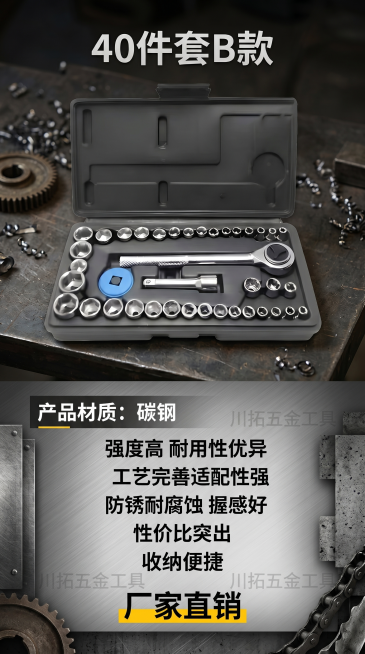 工业风竖版汽修工具海报，9:16比例，抠出原图中的40件套B款碳钢汽修工具套装，将所有产品整齐摆放在海报中，背景为深色工业风格，海报添加中文文字信息，文字内容包含产品名称"40件套B款"，产品材质"碳预览效果