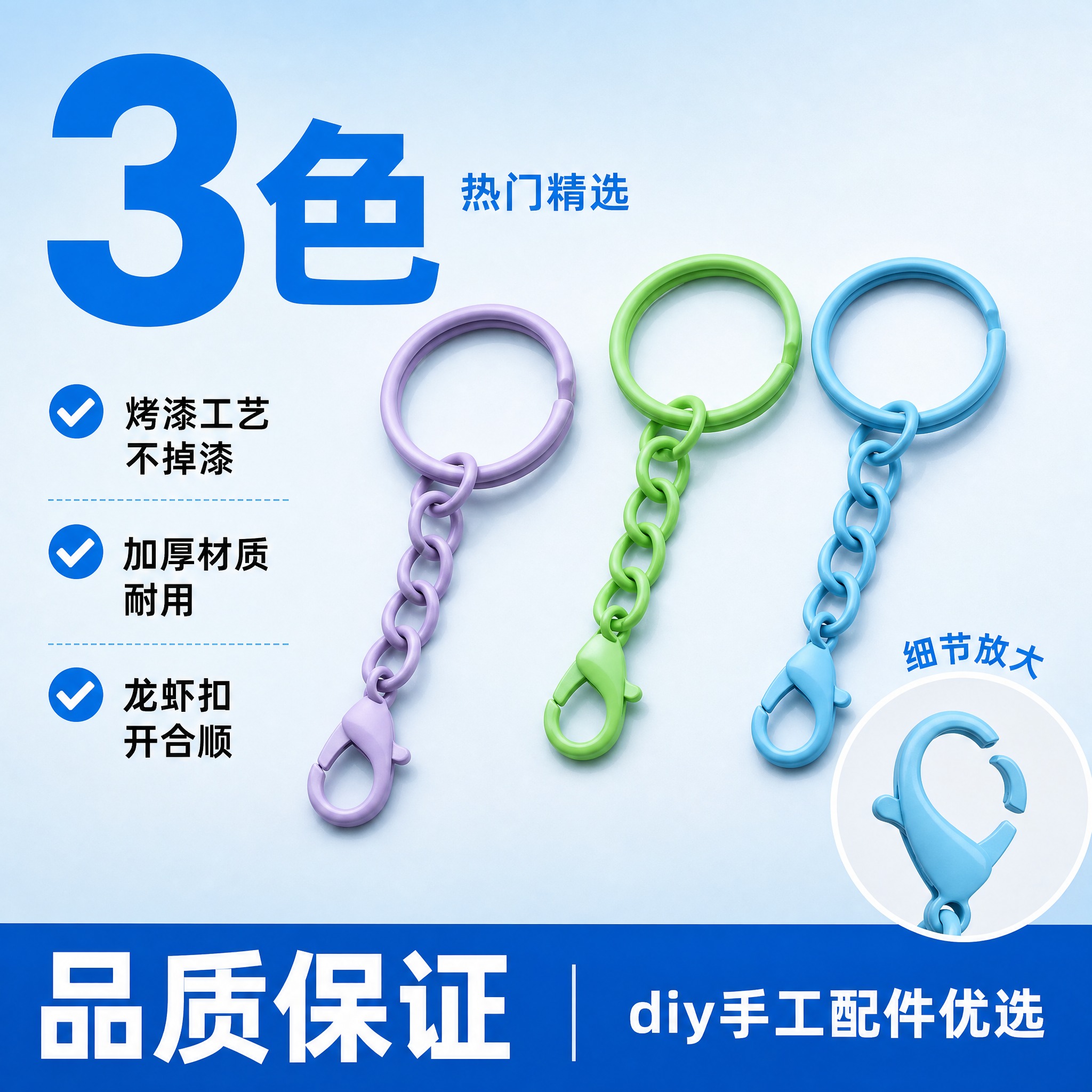 [单张主图] 三色糖果色钥匙圈细节品质展示 拼多多爆款促销感主… - 图片创意预览