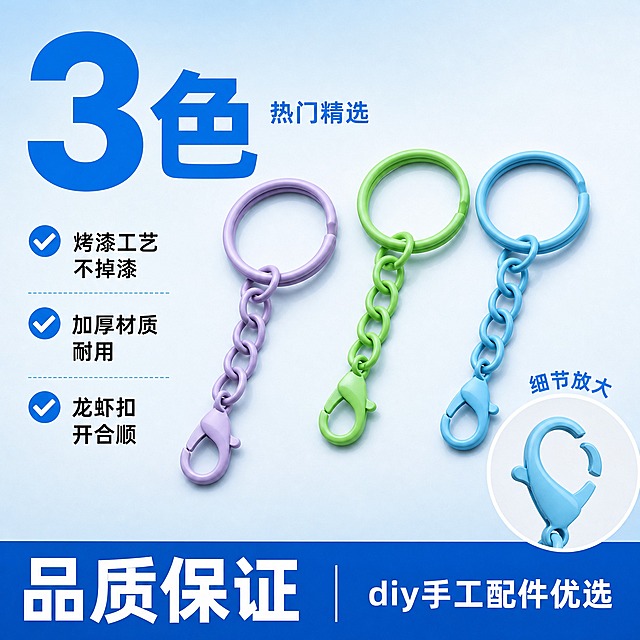 [单张主图] 三色糖果色钥匙圈细节品质展示 拼多多爆款促销感主图 目标是突出烤漆质感 做工精细 开合顺畅。
[画面主体] 3个钥匙圈（浅紫、果绿、天蓝）横向并排居中展示，占画面50%-60%，钥匙圈略微倾斜摆放，展示钥匙环开口处、链条连接细节和龙虾扣开合结构，烤漆哑光质感细腻，金属基底厚实，与输入产品图外观结构完全一致。画面右下角有一个龙虾扣开合的放大特写小图。
[构图版式] 采用大数字背书型爆款版式。左侧上方用超大数字做第一视觉，右侧产品占55%，底部拼色大色块放品质卖点。
[场景元素] 背景为浅蓝色渐变到白色的干净底色；产品下方有柔和投影；左侧有3个品质卖点图标+文字；右下角圆形放大框展示龙虾扣细节。
[文案版式] 左上超大粗黑体蓝色数字"3色"，旁边小字"热门精选"；数字下方3个对勾式卖点，从上到下："烤漆工艺 不掉漆" "加厚材质 耐用" "龙虾扣 开合顺"；右下角圆形特写框上方标注"细节放大"；底部蓝色通栏，左侧白色大字"品质保证"，右侧白色小字"diy手工配件优选"。
[光影质感] 商业产品摄影质感，侧前方柔光打光，突出烤漆表面的细腻质感和金属厚度，产品边缘清晰，底部有自然接触阴影。
[配色字体] 主色浅蓝+白色，强调色深蓝/天蓝；字体粗黑体，数字最大最醒目，卖点文字中等大小，底部通栏清晰。
[比例分辨率] 1:1正方形，2048x2048，2K分辨率，文字清晰锐利。
[负向提示词] 产品变形 结构错误 龙虾扣变形 颜色偏差 文字模糊 错字 水印 平台logo 背景杂乱 主体遮挡 低清晰度