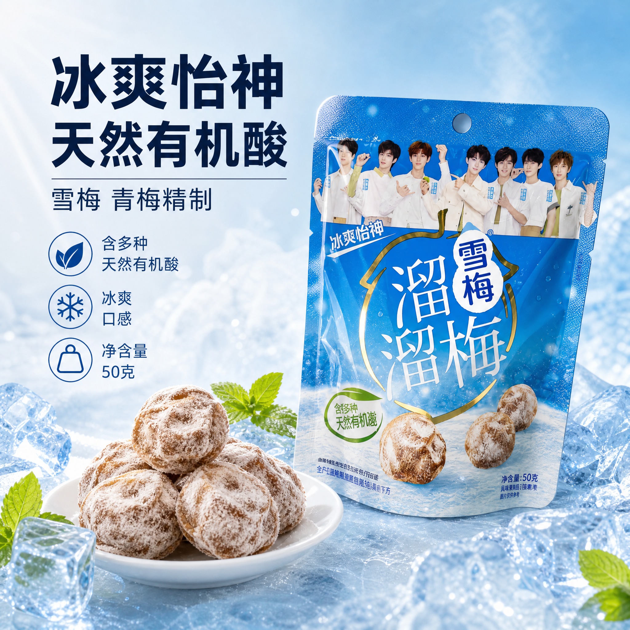 [主图-8] 溜溜梅雪梅 单张爆款促销感主图，突出冰爽怡神、含… - 图片创意预览