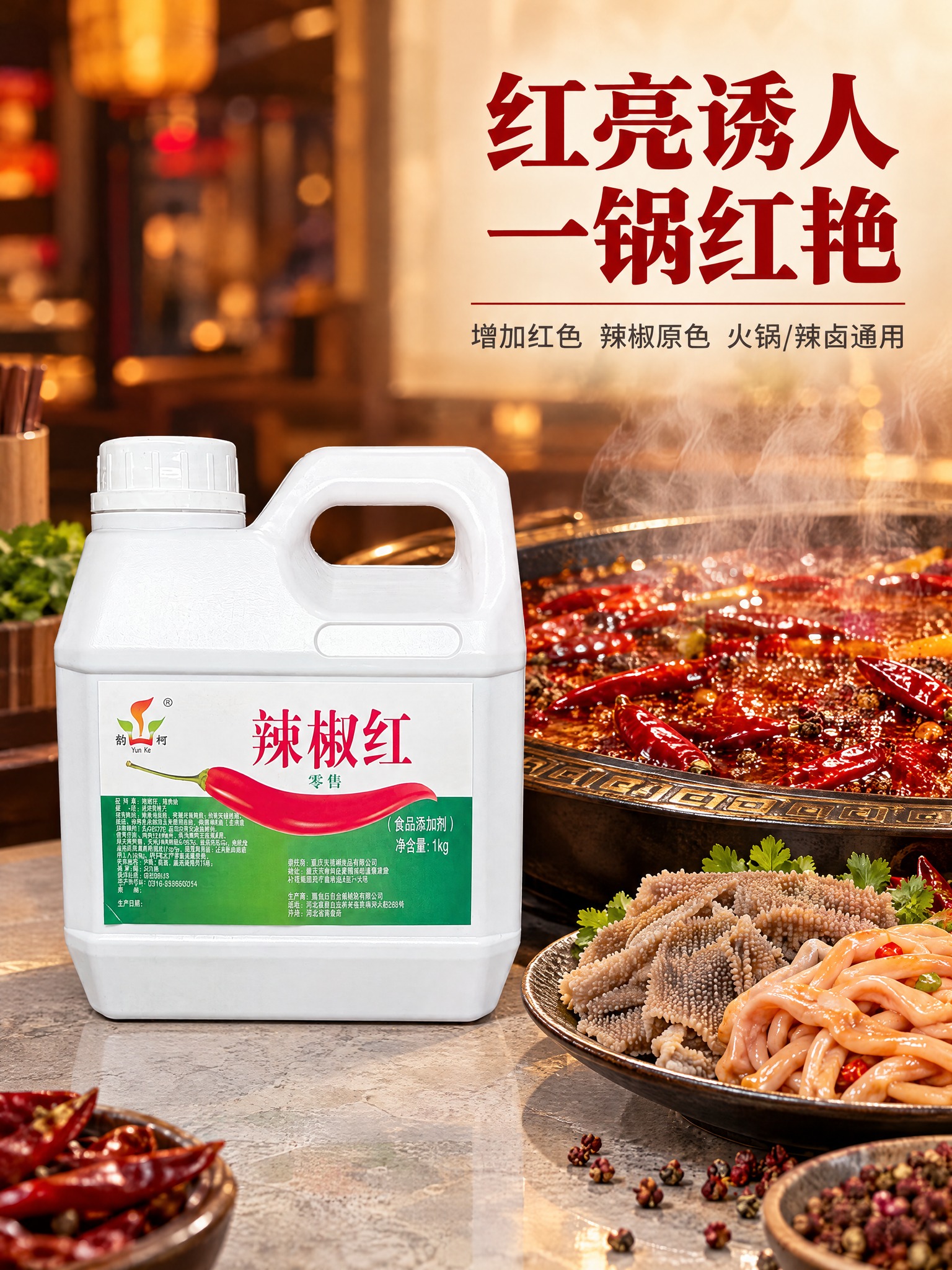 严格保留参考图中的辣椒红产品外观（白色带提手方瓶、白色标签+绿… - 图片创意预览
