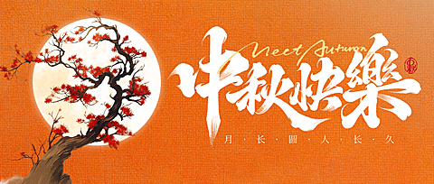 中秋节祝福中式感全屏公众号首图