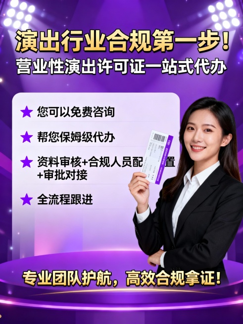 文案：演出行业合规第一步！
营业性演出许可证一站式代办，
您可以免费咨询，
帮您保姆级代办，
资料审核+合规人员配置+审批对接，
全流程跟进，
专业团队护航，
高效合规拿证！生成封面图片预览效果