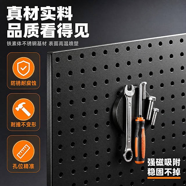 [主图-3] 主题：材质细节与品质保障。
[统一基调] 拼多多风格，大字直白，性价比感，工业品质风；背景主色深灰渐变+橙色强调色；标题字色白色加粗，辅助字色浅灰，强调色亮橙色；字体为粗黑无衬线体，字号层级分明；卡片样式为圆角橙色边框半透明底。
[画面] 黑色金属洞洞板局部特写，占画面约70%，居中偏右；镜头拉近展示板材表面哑光黑喷涂质感，孔洞排列整齐均匀；画面左侧有三个圆形品质图标从上到下排列：第一个图标是盾牌+"防锈"字样，第二个是锤子+"耐撞"字样，第三个是尺子+"精准"字样；右下角展示一块磁铁紧紧吸在洞洞板上，旁边放着螺丝刀、扳手等金属工具被磁吸住的状态，直观展示磁吸功能。
[光影质感] 微距商业摄影质感，侧逆光突出表面细腻磨砂质感，孔洞边缘锐利清晰，金属反光自然，磁吸物品有真实接触阴影，整体画质高清细节丰富。
[配色] 深灰近黑背景，产品哑光黑金属质感，橙色图标和强调元素，白色标题文字；品质图标为橙底白图标。
[文字版式] 左上角大标题"真材实料 品质看得见"白色粗黑大字；下方小字"铁素体不锈钢基材 表面高温喷塑"浅灰色；左侧三个品质图标旁分别标注"防锈耐腐蚀""耐撞不变形""孔位精准"橙色文字；右下角磁吸区域标注"强磁吸附 稳固不掉"白色文字配橙色下划线。
[输出要求] 比例1:1，2048x2048，细节清晰，材质质感真实，文字清楚；负向：变形、错字、模糊、杂乱、水印、平台Logo、二维码、极限词、材质表现不真实。