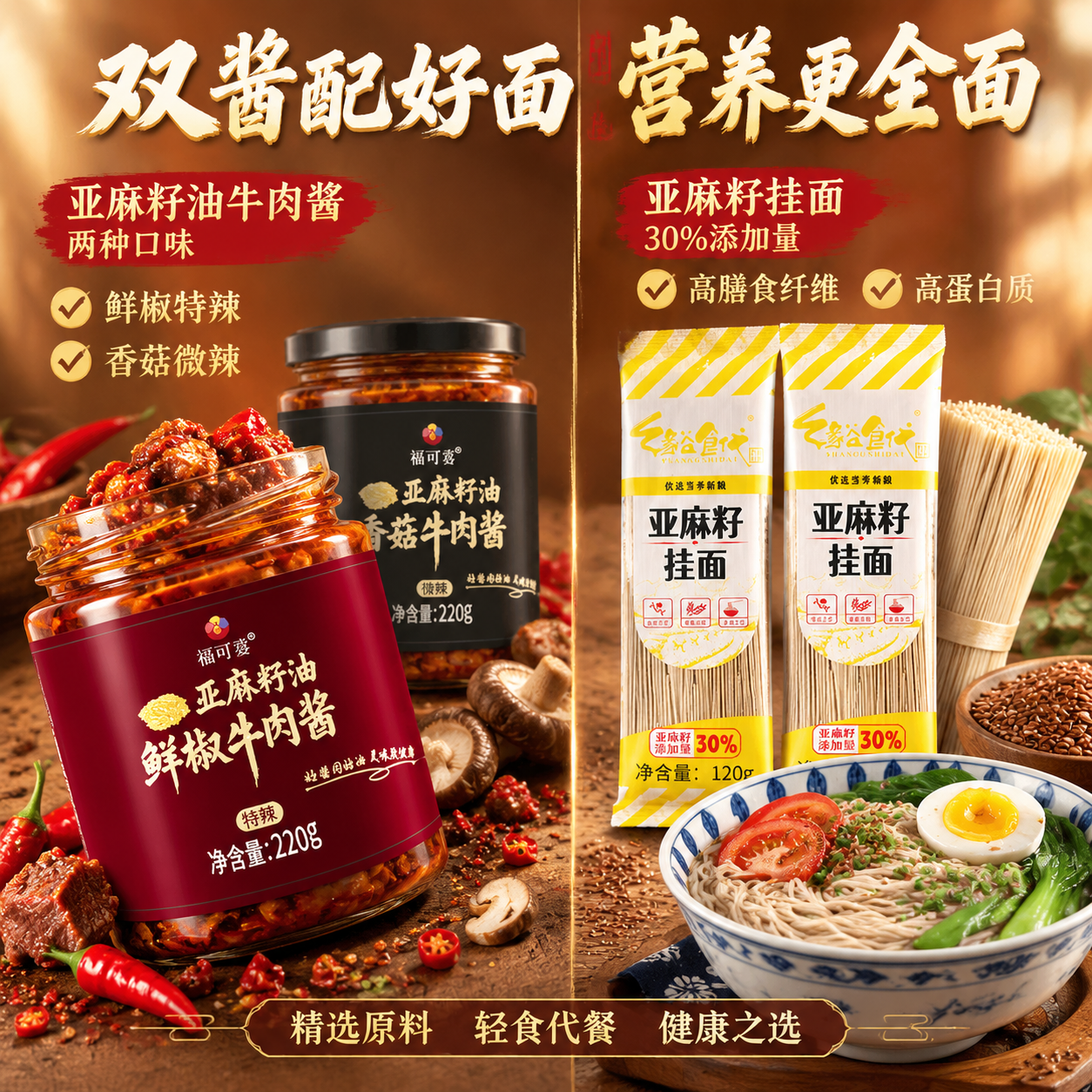 [主图-2] 核心卖点 双酱双味 30%亚麻籽添加 营养价值… - 图片创意预览