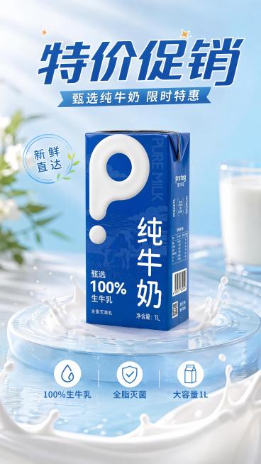 商品营销海报，特价促销主题，设计风格为写实商业摄影，简约清新促销风格，整体色彩洁净柔和，奶香顺滑健康氛围。主标题："特价促销"，副标题："甄选纯牛奶 限时特惠"，装饰文案："新鲜直达", "性价比之选预览效果