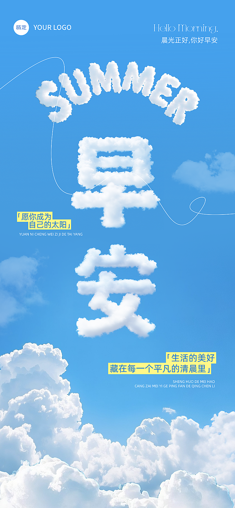 夏天日签早安祝福问候正能量语录全屏竖版海报