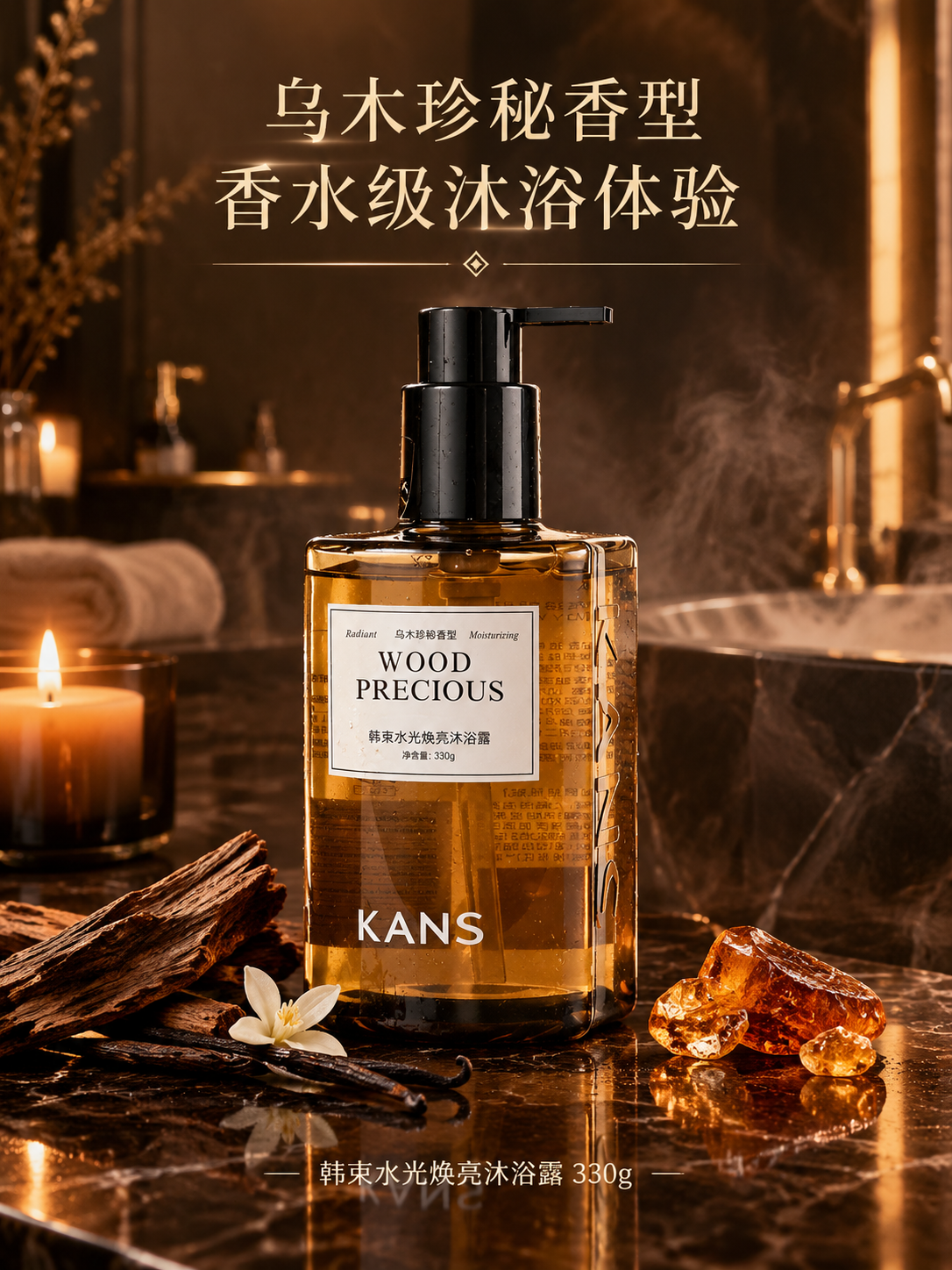 韩束水光焕亮沐浴露场景氛围主图，高级浴室场景，深棕色大理石台面… - 图片创意预览