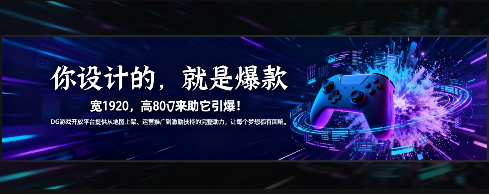 把它的尺寸变成宽1920，高800，主标题“你设计的，就是爆款”字体再飘逸一些，副标题的字更加清晰预览效果