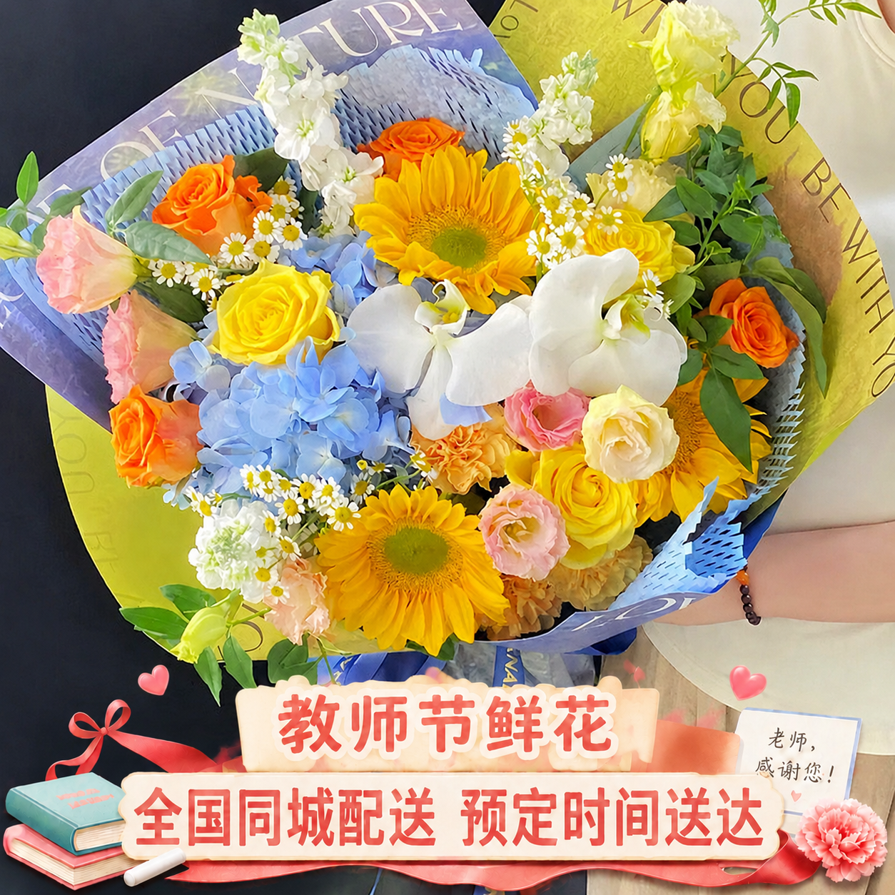 参考第一张图的格式，在这张花束图片底部添加相同风格的教师节促销… - 图片创意预览