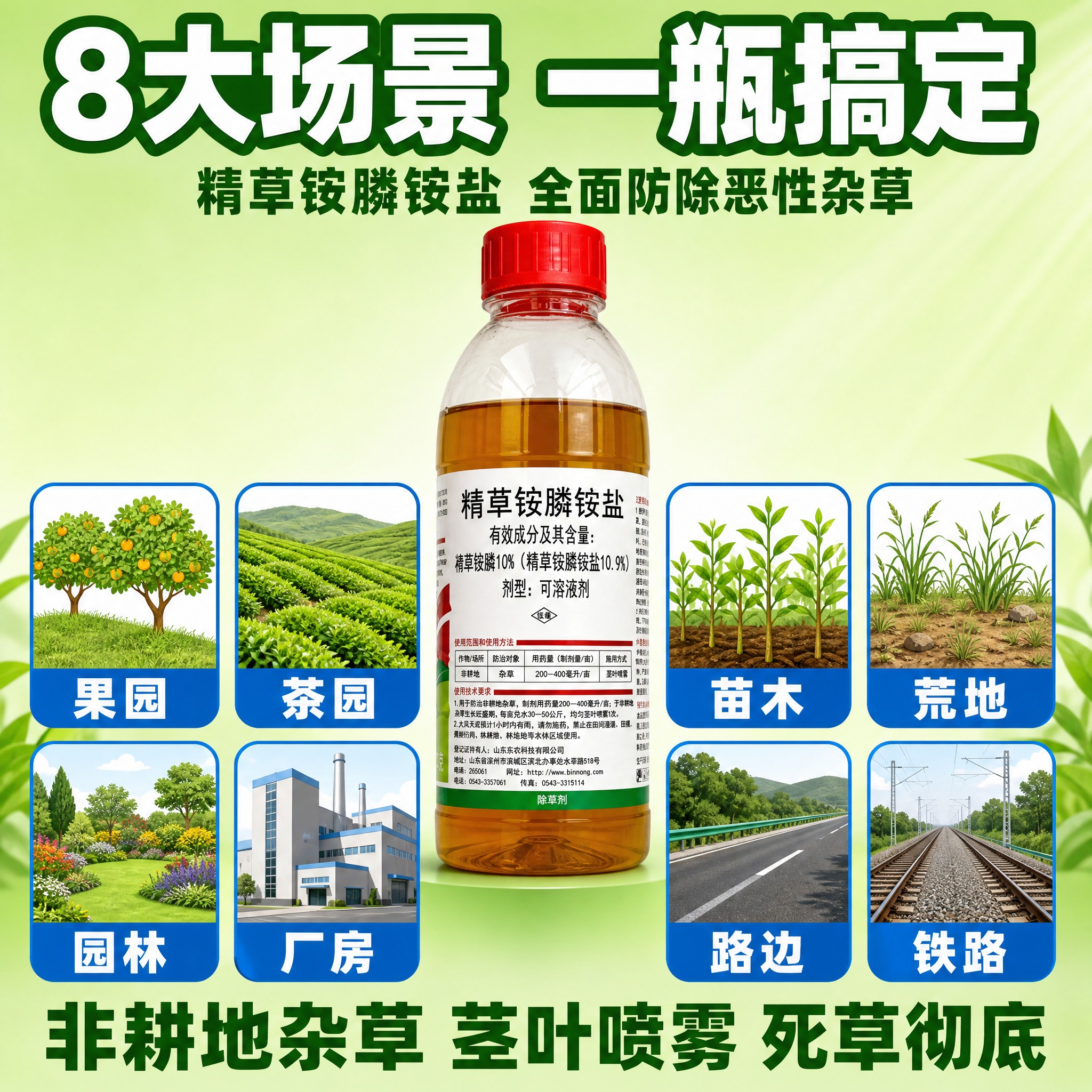 [主图-2] 精草铵膦铵盐除草剂 适用场景展示图，展示8大适用… - 图片创意预览