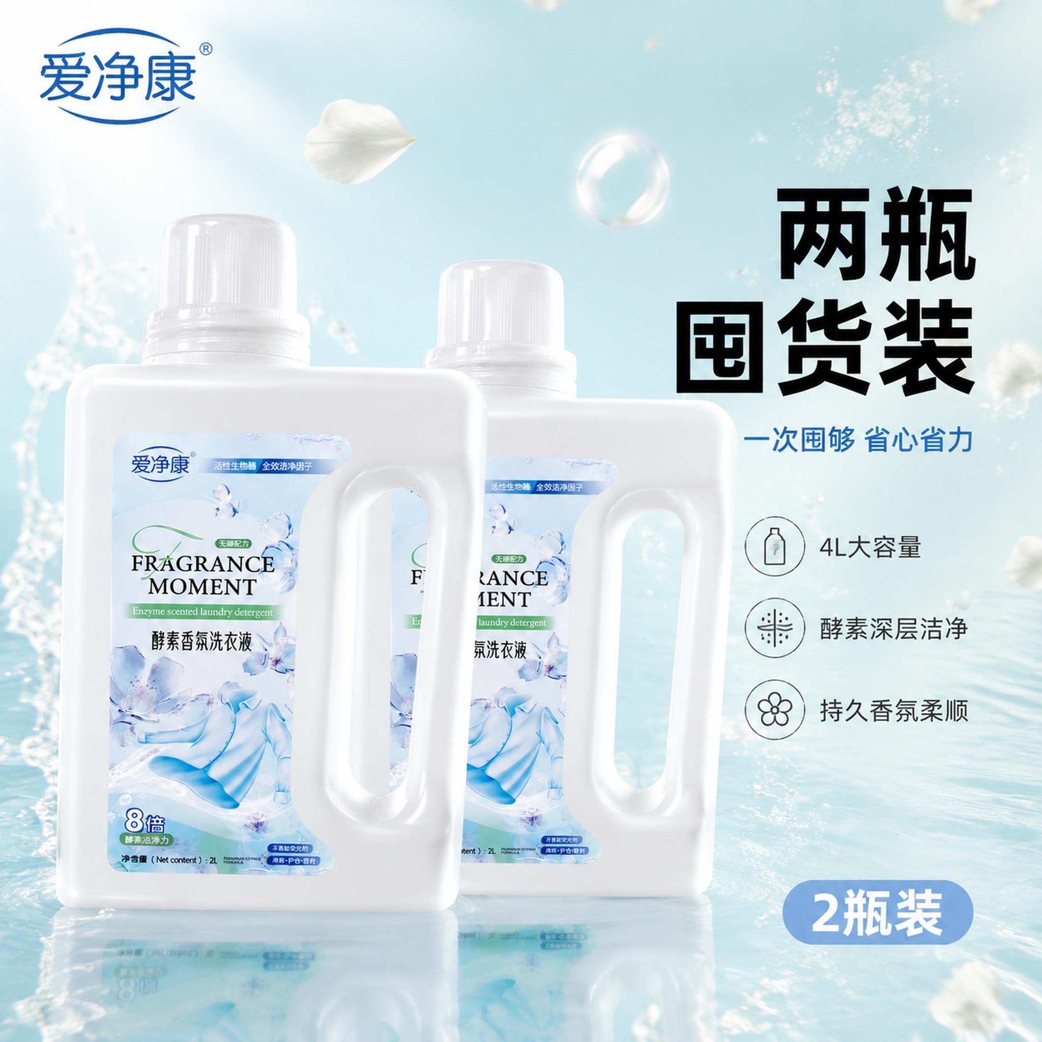 [主图-2] 爱净康酵素香氛洗衣液两瓶组合装展示图。 [氛围风… - 图片创意预览