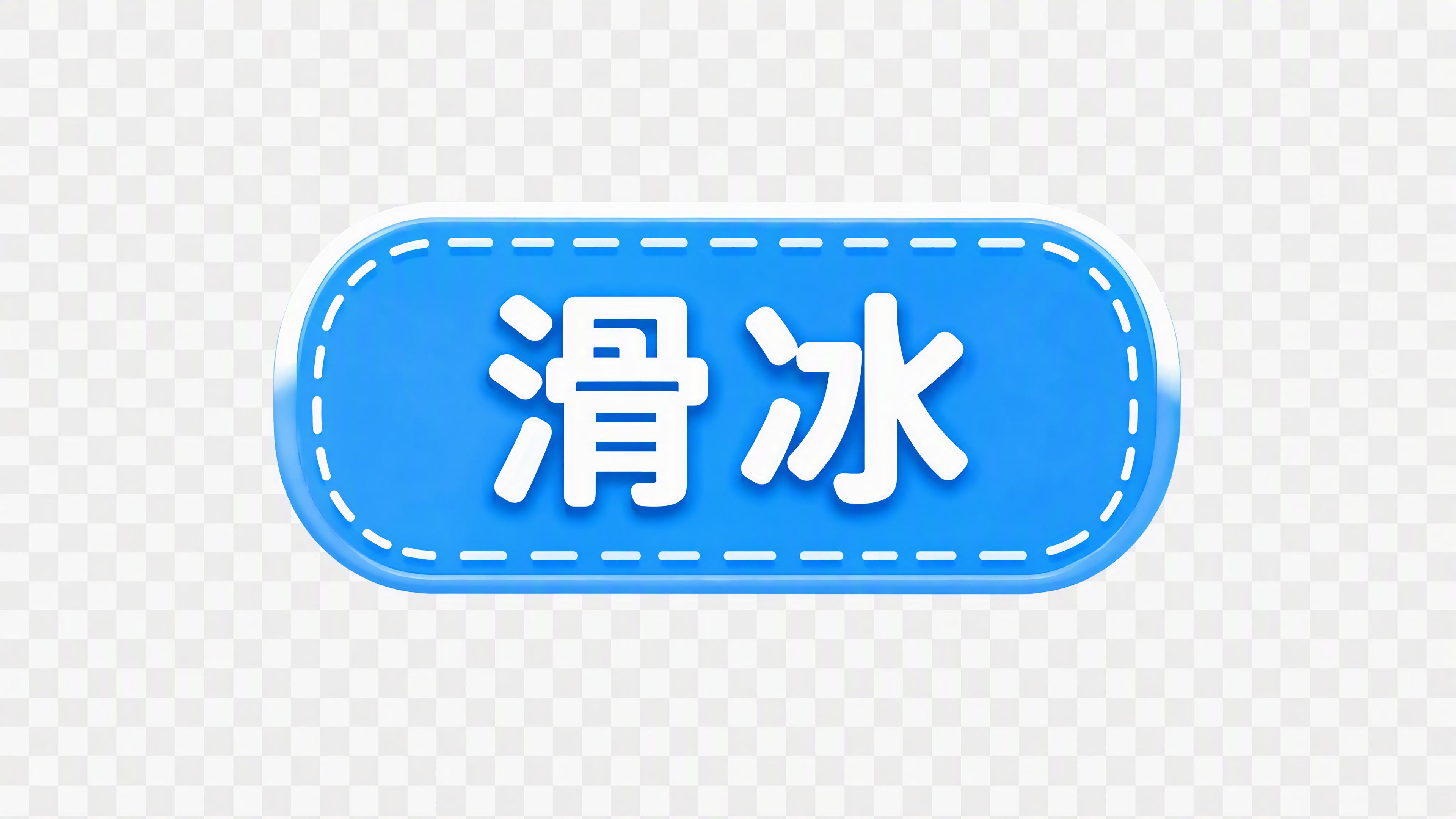 提取图片中的"滑冰"标签，保留原图的蓝色圆角矩形标签样式，白色… - 图片创意预览