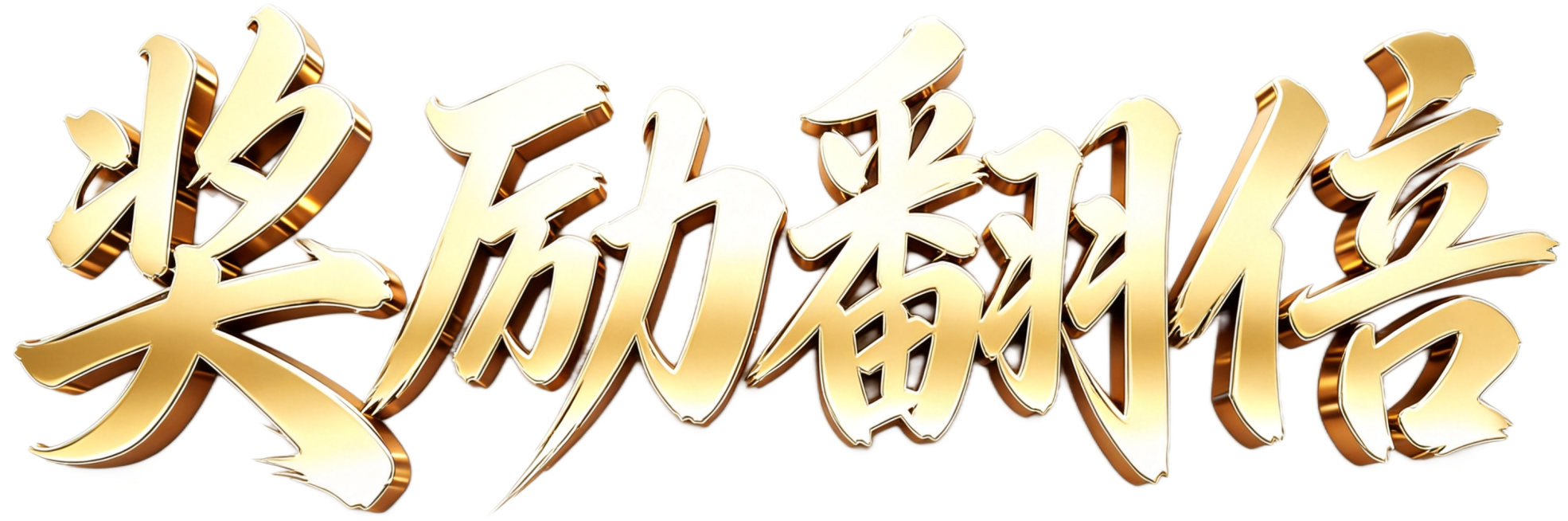 将文字“奖励翻倍”生成和参考图相同的金色立体3D书法字体风格，保持金属质感和光影效果，整体自然协调，白色背景预览效果