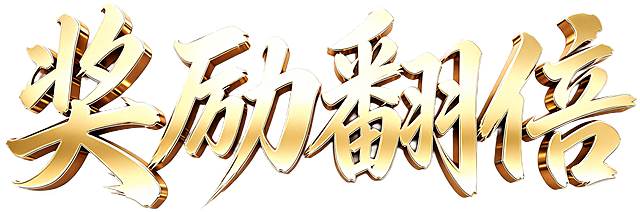 将文字“奖励翻倍”生成和参考图相同的金色立体3D书法字体风格，保持金属质感和光影效果，整体自然协调，白色背景