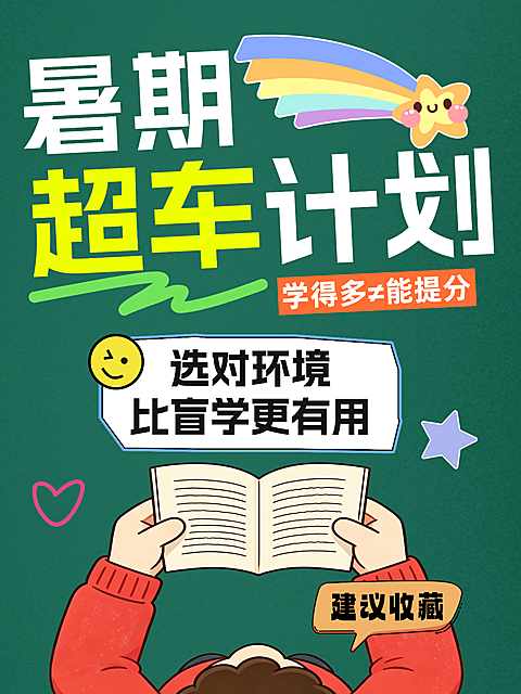 暑期超车计划暑假班机构招生宣传小红书封面