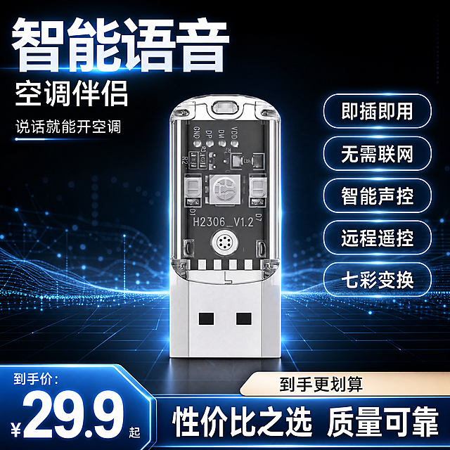 [主图-1] 空调伴侣智能语音遥控器首图，氛围风格：科技感+拼多多高性价比风格，大字突出卖点；画质：商业摄影质感、光线柔和通透、产品清晰真实、画面干净高级；元素：保持产品外观（物理结构、材质质感、颜色）与输入产品图绝对一致，杜绝任何变形和色差，精细化处理。产品居中放置在黑色科技渐变背景上，背景搭配浅色发光数据网格和微弱体积光，商品主体占比控制在60%左右，画面满屏无边框。左上安全区放置大号主文案，主文案大字为{智能语音}空调伴侣，辅助小字为说话就能开空调；右侧排列五个功能卖点胶囊标签：即插即用、无需联网、智能声控、远程遥控、七彩变换；底部放置价格利益条，突出性价比；光影：冷光高对比，边缘勾勒高光，金属质感有反射，背景光营造科技氛围；配色：主色调深空灰，辅助色浅蓝科技光，白色文字保证清晰可读；视角构图：平视正面居中，景深适中；文字版式：大字主文案左上角，卖点胶囊整齐排列右区域，价格利益条通栏底部，文字清晰对比强烈；比例分辨率：1:1比例，4k分辨率；文字清晰锐利，超高清；负向提示词：变形，水印，文字错乱，产品图模糊，背景杂乱，绝对化违禁词