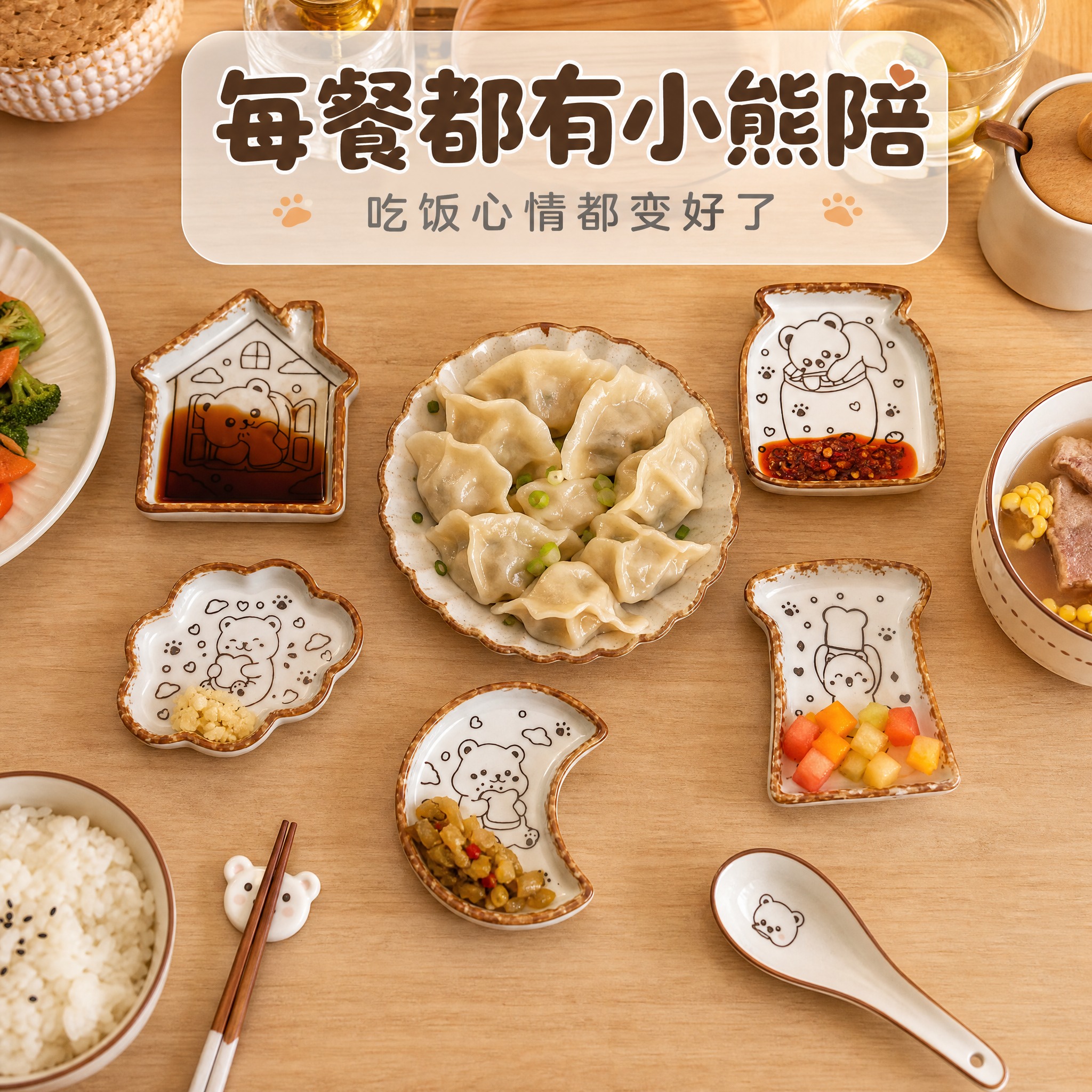 [主图-4] 真实餐桌场景 五款小熊料碟摆满一桌 家庭用餐氛围… - 图片创意预览