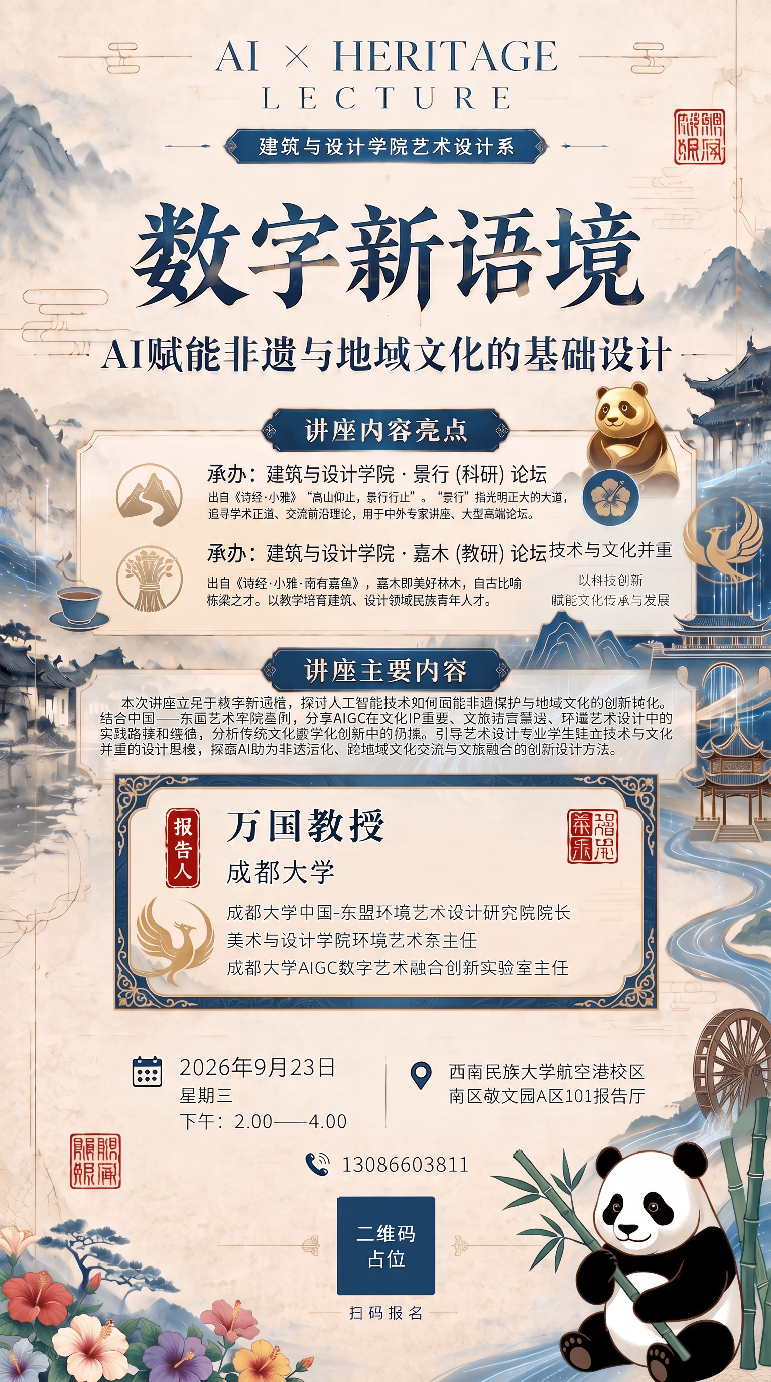 加入承办：景行论坛+嘉木论坛 建筑与设计学院 · 景行（科研）… - 图片创意预览