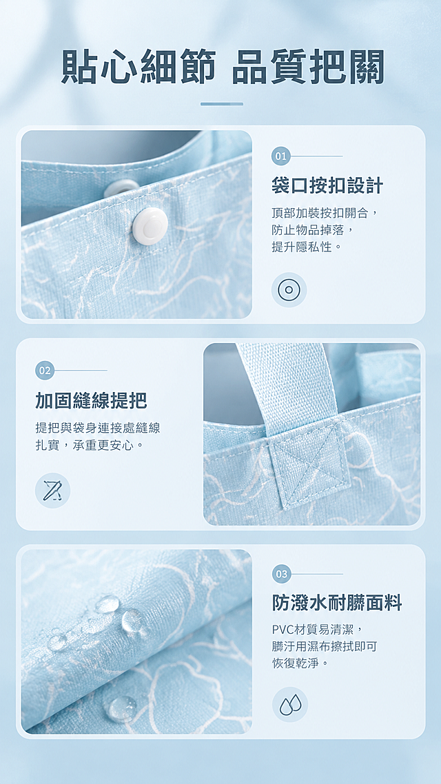 [商品] 使用【图1】【图2】MAH空氣藍購物托特袋；商品处理：保留空氣藍底色、流線紋理、按扣、提把與袋身連接處縫線、PVC材質紋理、MAH字樣；局部放大特寫時增強縫線、按扣、面料紋理的質感與細節。
[画面] 目标：贴心细节品质展示页；构图：上中下三栏布局，每栏对应一个细节特写+文字说明；上栏：袋口按扣设计特写；中栏：加固缝线提把特写；下栏：防泼水耐脏面料特写（可配水滴/擦拭示意）；每栏左侧细节图、右侧文字说明，交替变化避免单调。
[视觉] 套系策略：风格=清新簡約高級商業攝影風；标题字=現代無襯線粗體，字重Bold；正文字=簡潔無襯線體，字重Regular；主色=空氣淺藍；背景延展=基於空氣藍做深淺層級、同色漸變和細膩紙質/霧面質感；強調色=白色+淺灰藍，僅用於小面積圖標、引線和標籤；標題色=深灰藍；正文色=中灰藍；組件=圓角淺底信息卡、細線引線、柔和投影；光影=側光強調質感，每個細節局部光影清晰立體。
[文字] 顶部主標題「貼心細節 品質把關」；三栏分别：「袋口按扣設計」副文「頂部加裝按扣開合，防止物品掉落，提升隱私性」；「加固縫線提把」副文「提把與袋身連接處縫線扎實，承重更安心」；「防潑水耐髒面料」副文「PVC材質易清潔，髒汙用濕布擦拭即可恢復乾淨」。
[规格] 图片比例9:16竖版，4K分辨率，quality=medium；避免细节模糊、按扣变形、缝线不自然、面料质感失真。