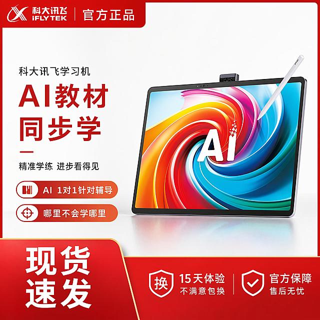 科大讯飞AI学习机，严格参照上传产品图image1，完整保留所有可见组件、部件、轮廓形状、结构、比例、材质质感、颜色与上传图完全一致。参考image2文案布局，仅保留30%文案相似度，文案核心保留"科大讯飞学习机"、"AI教材同步学"和"现货速发"核心关键词，其他文案全量换款重构。场景为电商展示背景，红色+白色主调，产品位置偏右侧保留参考图布局结构。柔和正面漫射光，产品受光面泛起暖红色光泽、暗部映射浅白色光晕，与环境物理融合。产品居中偏右，微侧20°视角，中景构图。全量换款：①顶部红色栏文字"科大讯飞 官方正品"保留框架换字体排版；②左侧文案保留布局，参考内容换款仅保留核心关键词；③底部红色栏保留"现货速发"，其他文字重构。整体风格现代简约电商推广风，消除参考图多余信息，保留产品本体所有品牌文字。4K 分辨率，严格锁定宽高比为 1:1。