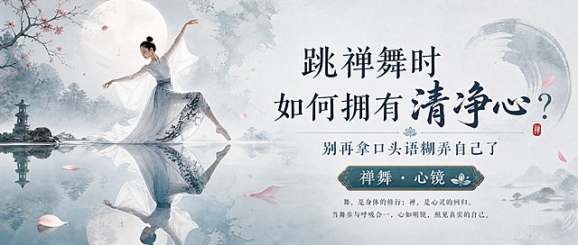 公众号封面横版海报，禅意东方美学风格，水墨禅意，清冷静谧，富有内省力量。画面主体：一面清澈如镜的水面，水面上倒映着舞者的身姿，一半是真实舞动的身影，一半是水中倒影，虚实相映，象征清净心与自我觉察。水面平静无波，周围有淡淡的水墨晕染和几片飘落的花瓣，营造空明澄澈的意境。主标题文字："跳禅舞时如何拥有清净心？"，副标题文字："别再拿口头语糊弄自己了"。装饰标签："禅舞 · 心镜"。整体色调以青灰、月白、淡墨为主，清冷通透，营造直面内心、返璞归真的氛围。版式精美，左侧为镜面水景主视觉，右侧为标题文字区，四周留足安全边距，文字清晰醒目。画面中所有信息区域必须填充完整合理的内容，不得出现空白框、空白占位、横线待填写区域，确保是完整可用的成品海报。画面中不要出现二维码。