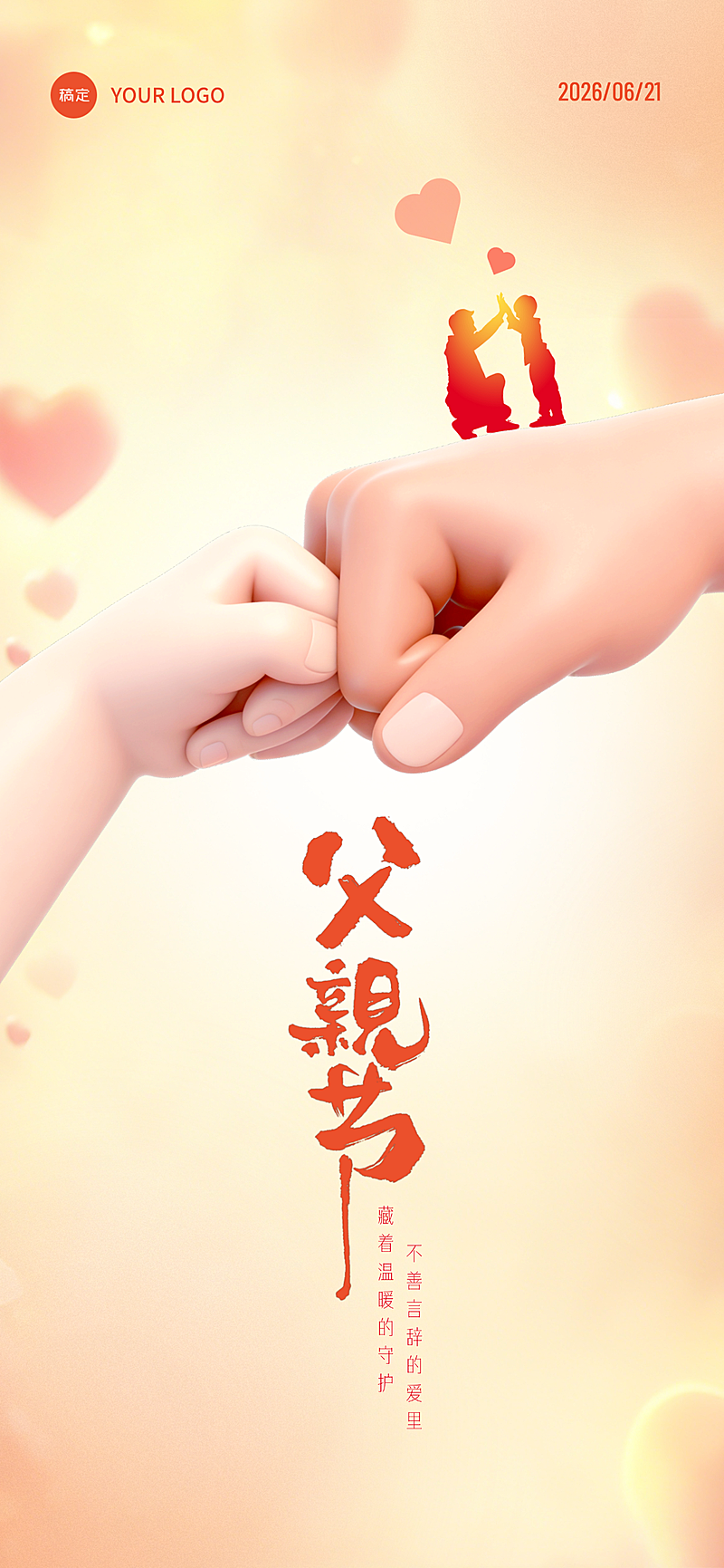 父亲节节日祝福通用温馨卡通风全屏竖版海报