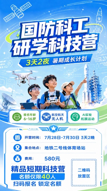 在原图下方剩余的白色空白区域，右侧预留一个方形二维码放置位，左侧添加文字：精品短期科技营，名额仅限40人，扫码报名锁定名额。保持原有海报蓝白科技风格不变，文字清晰排版协调，不修改已有内容，整体风格统一预览效果
