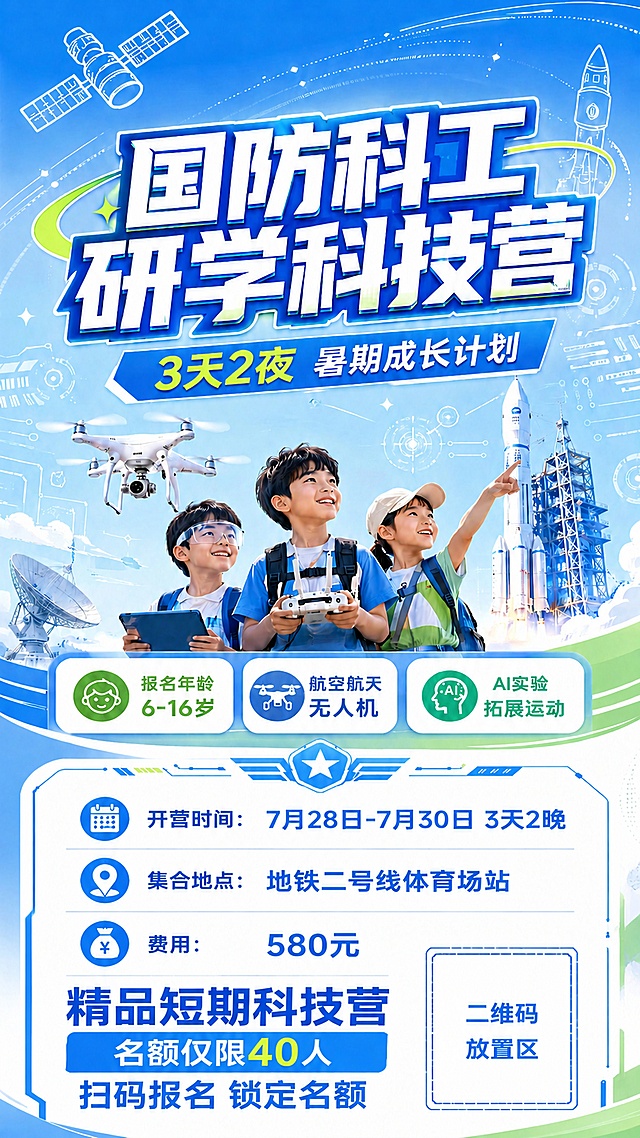 在原图下方剩余的白色空白区域，右侧预留一个方形二维码放置位，左侧添加文字：精品短期科技营，名额仅限40人，扫码报名锁定名额。保持原有海报蓝白科技风格不变，文字清晰排版协调，不修改已有内容，整体风格统一。
