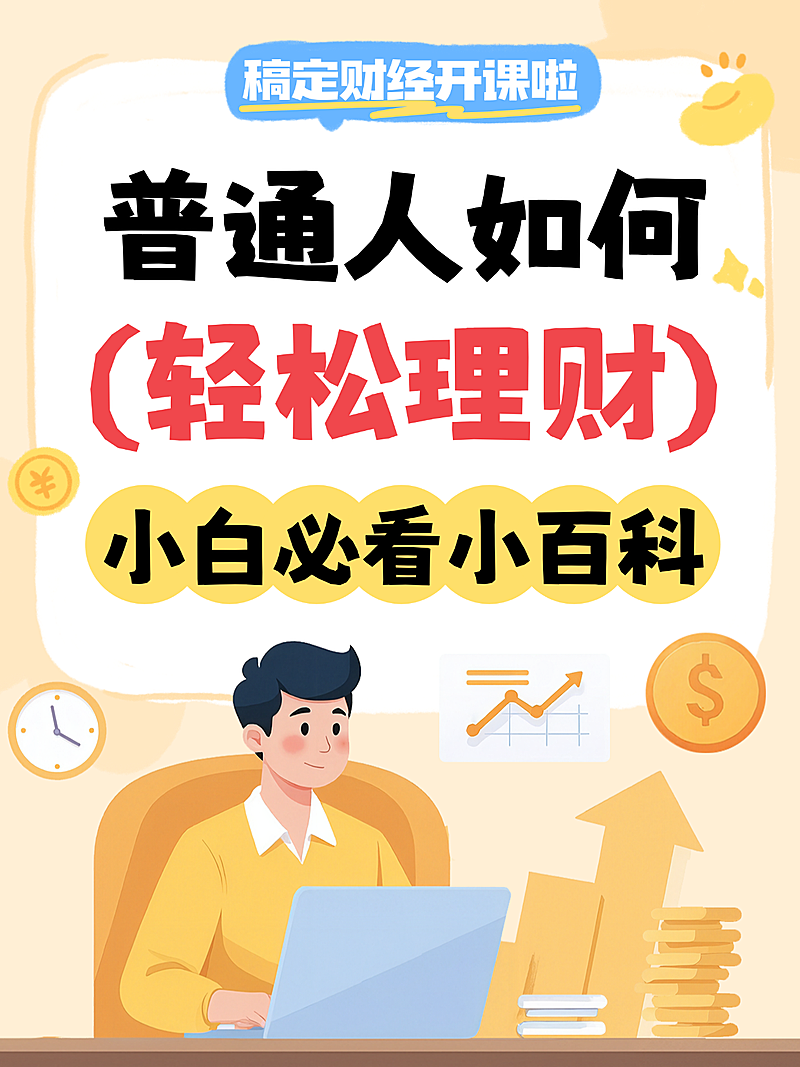 卡通插画风小白理财知识分享金融科普小红书封面