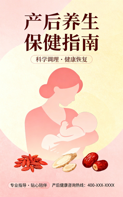 产后养生保健温馨海报，暖色调简约设计，清晰文字排版，适合产后健康宣传，尺寸为750像素宽1200像素高预览效果