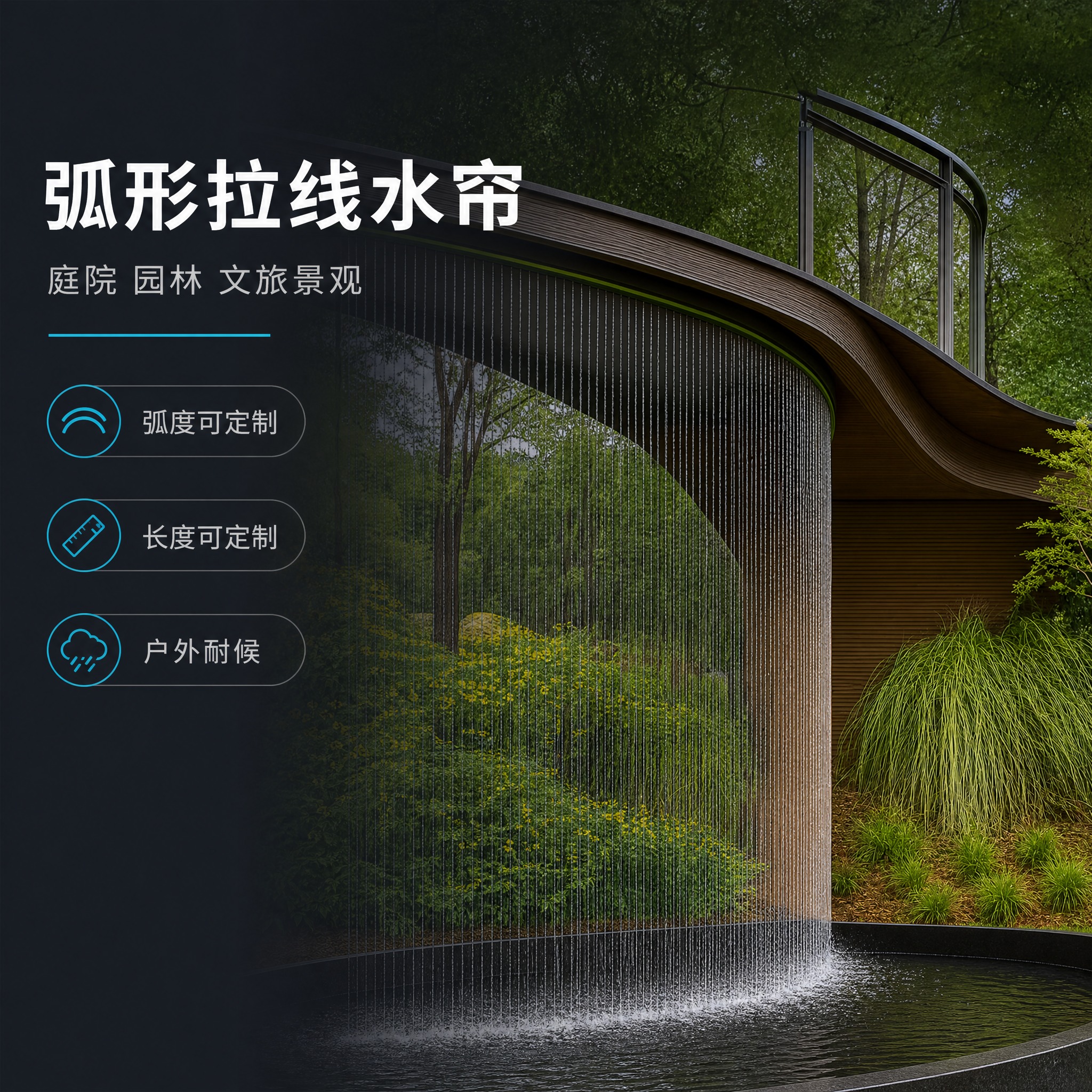 SKU造型图-弧形，1:1方形比例。使用原图弧形景观拉线水帘作… - 图片创意预览