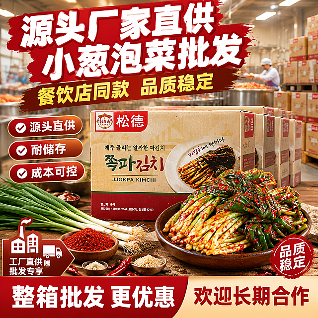[主图2] 松德小葱泡菜工厂直供批发主图。本张使用【图1】作为商品主体。
[统一基调] 工厂批发实力风，红棕米色调，B端批发信任感，粗黑体大字报风格。
[画面] 多盒小葱泡菜堆叠摆放，前方一盒正面展示，占比约50%，包装外观、颜色、文字、Logo与输入产品图完全一致；背景是虚化的泡菜生产车间和腌制仓库场景，有不锈钢腌制槽、大缸和整箱货物货架，体现源头工厂实力；前景放一盘韩式小葱泡菜和新鲜小葱，旁边放着辣椒粉和腌制配料；左下角有工厂和批发元素图标。
[光影质感] 工业暖光+产品补光，产品清晰立体，工厂背景有纵深感，泡菜红亮脆嫩，整体专业有实力感。
[配色] 主色深红 #B71C1C + 大地棕；辅助色米色、白色；点缀色葱绿、辣椒红。
[文字版式] 顶部大标题「源头厂家直供 小葱泡菜批发」粗黑体白色大字带红色描边；副标题「餐饮店同款 品质稳定」金黄色字体；左侧三个卖点胶囊：「源头直供」「耐储存」「成本可控」白色字配深红棕渐变圆角底；底部通栏信息条左半红色底配白色大字「整箱批发 更优惠」，右半米色底配红色字「欢迎长期合作」；右下角小标签「品质稳定」白色字。
[输出要求] 1:1正方形比例，2K分辨率，文字清晰可辨，高清画质；负向：包装变形，Logo错误，文字错乱，颜色偏差，水印，工厂场景虚假，泡菜质感差。