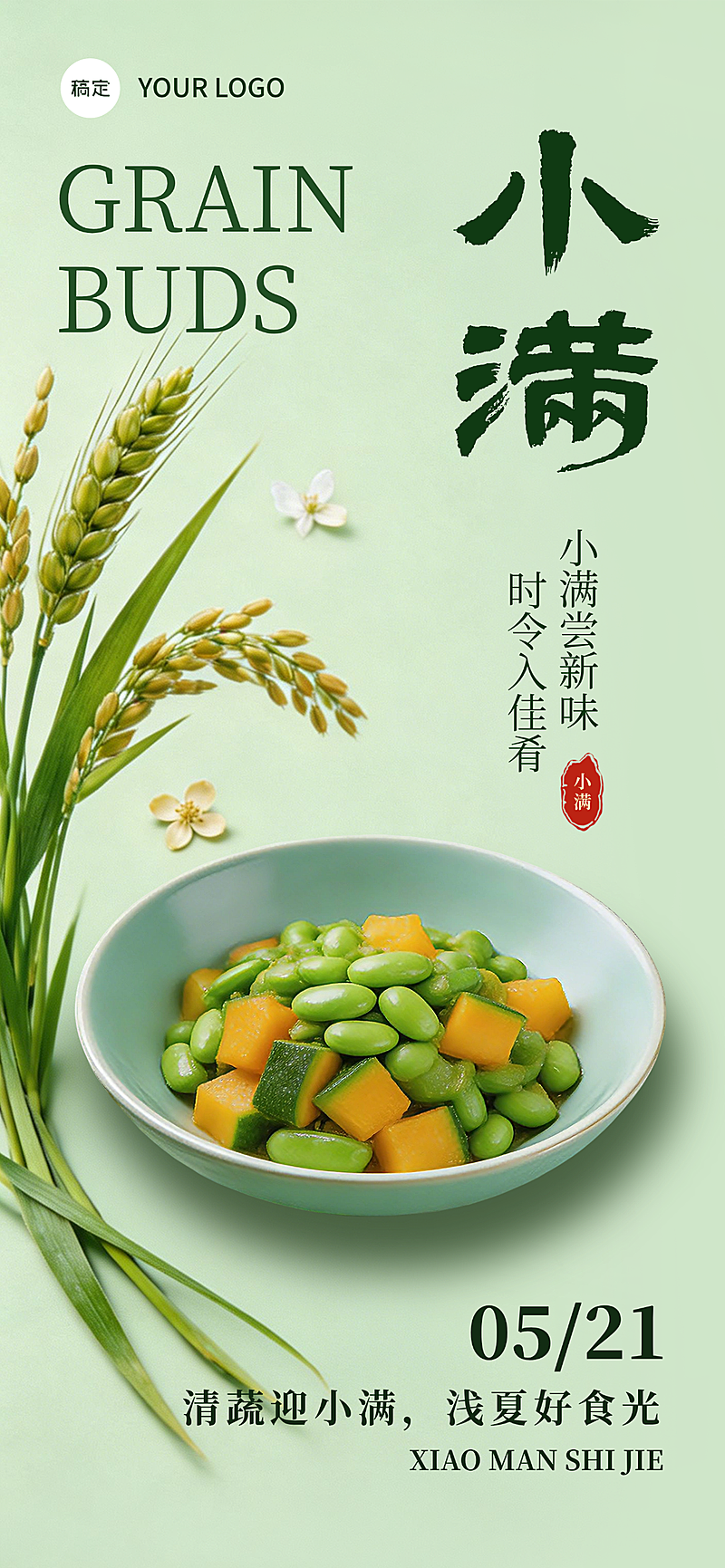 小满节气祝福实景应季菜肴通用全屏竖版海报
