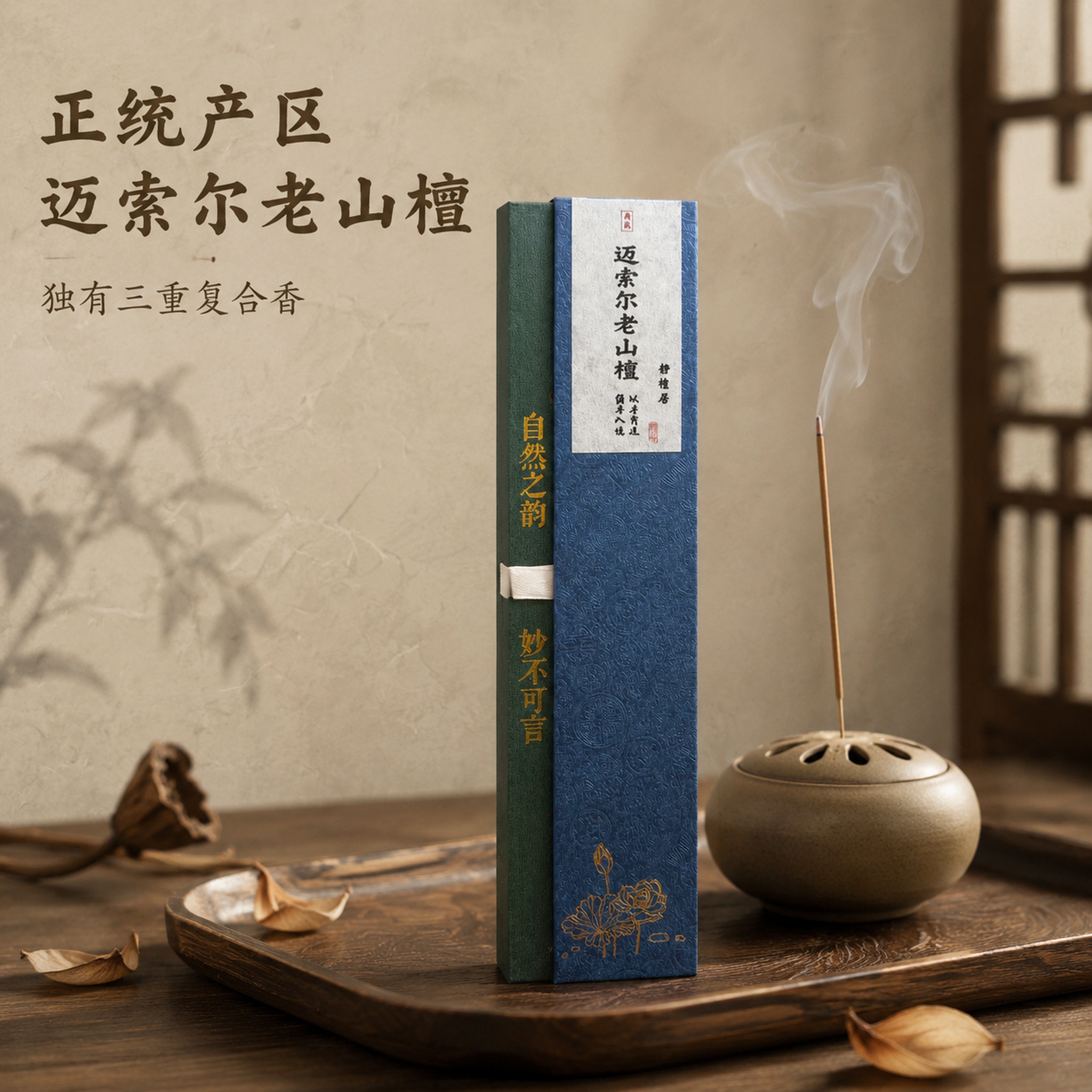 [主图-1] 迈索尔老山檀线香首图场景氛围展示。 [氛围风格]… - 图片创意预览