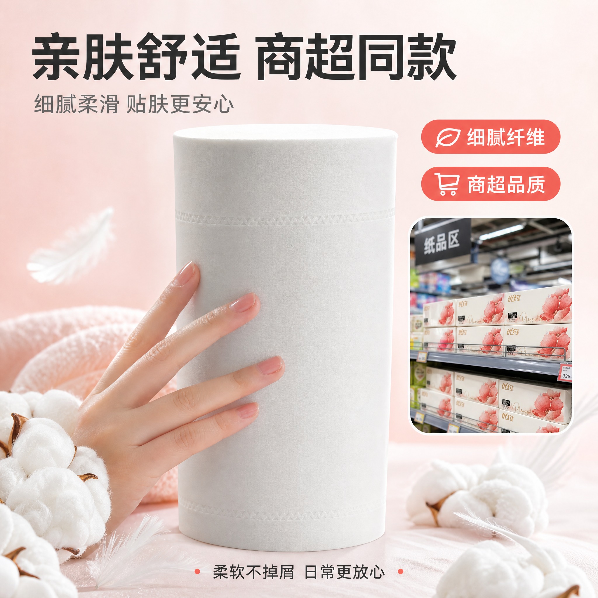 [主图-6] 亲肤舒适 商超同款。突出产品柔软亲肤的触感体验和… - 图片创意预览