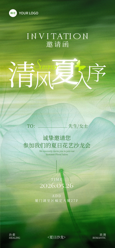 美业海报清透浪漫夏日氛围治愈文艺感邀请函宣传海报预览效果