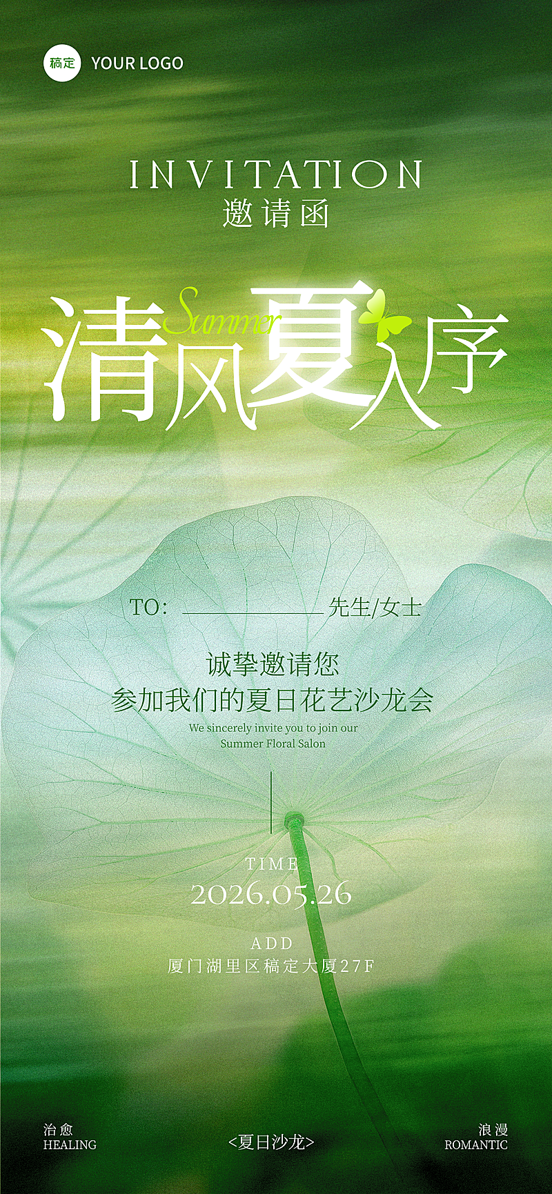 美业海报清透浪漫夏日氛围治愈文艺感邀请函宣传海报