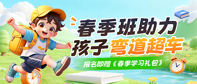 春季开学培训班辅导班招生课程介绍微信公众号配图
