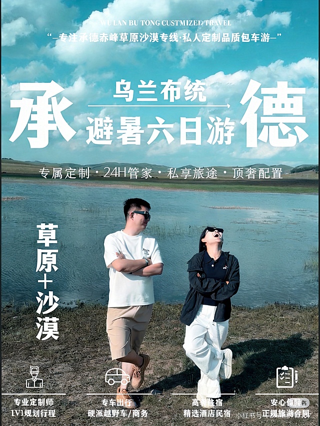 参考这个模板重新设计承德乌兰布统避暑六日游宣传海报，按照模板的摆盘和布局排版，保留底部四个服务模块和排版，内容替换为之前的旅游信息：大字标题“承德 乌兰布统 避暑六日游”，副标题“专注承德赤峰草原沙漠专线·私人定制品质包车游”，卖点“专属定制·24H管家·私享旅途·顶奢配置”，左侧“草原+沙漠”，底部四个模块：专业定制师 1V1规划行程，专车出行 硬派越野车/商务，高奢住宿 精选酒店民宿，安心保障 正规旅游合同，整体设计感和风格和模板一致，使用提供的游客照片替换背景图