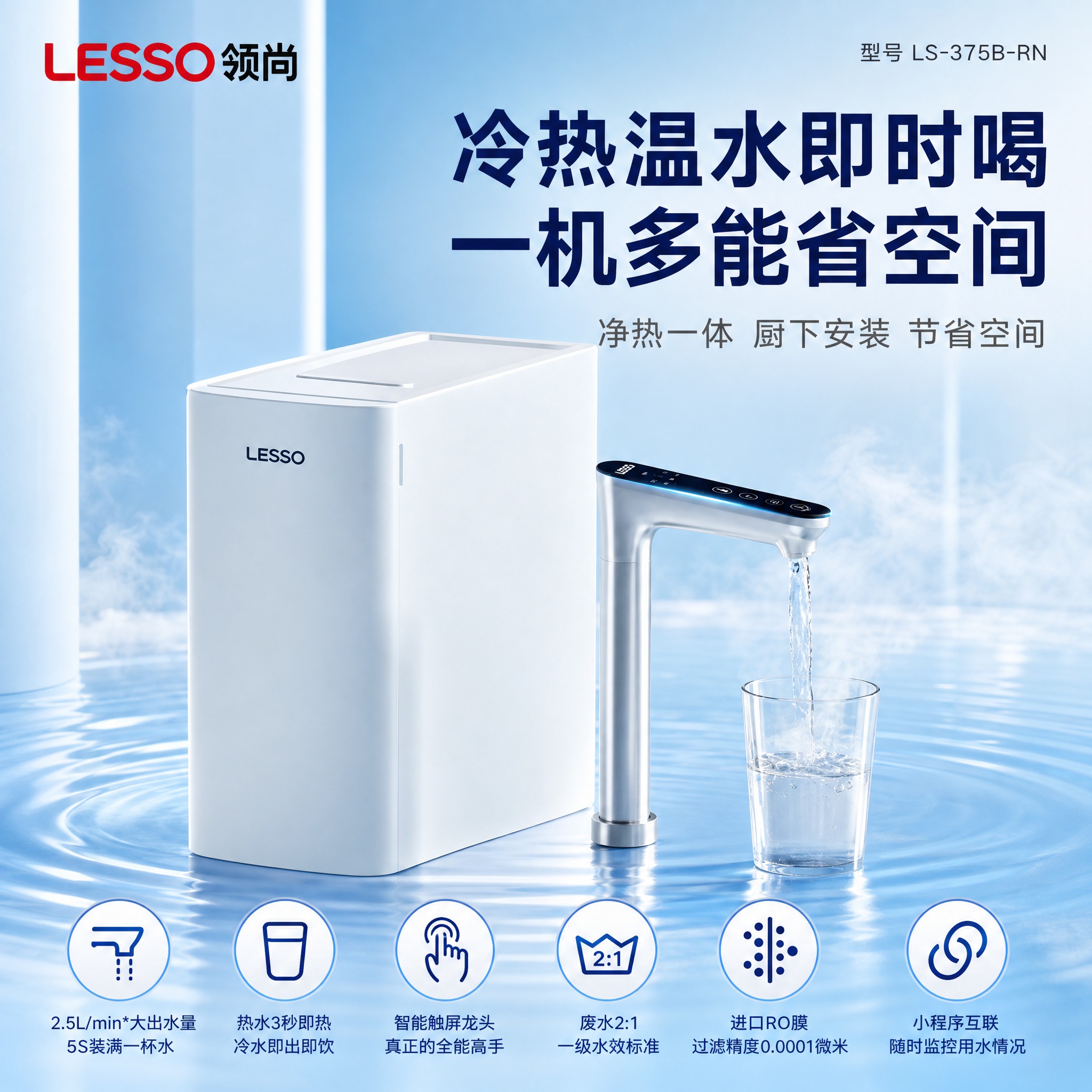 [主图-1] 领尚厨下净热一体反渗透净水器（型号 LS-375… - 图片创意预览