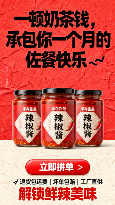 红色吸睛背景，中间摆3瓶原味辣椒酱整齐排列，底部加"立即拼单"按钮样式红色醒目，背景可加轻微"库存告急"纹理。文案："一顿奶茶钱，承包你一个月的佐餐快乐✅"字体加粗，黑色；底部居中"✅ 退货包运费｜坏预览效果